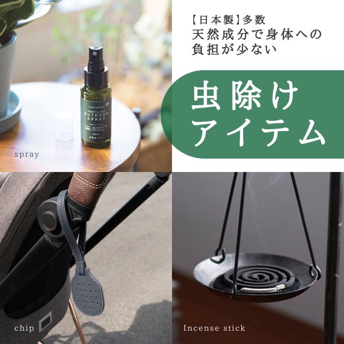 虫除けアイテム
