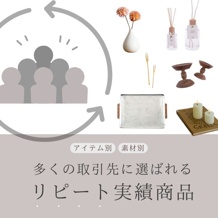 特集｜リピート実績商品