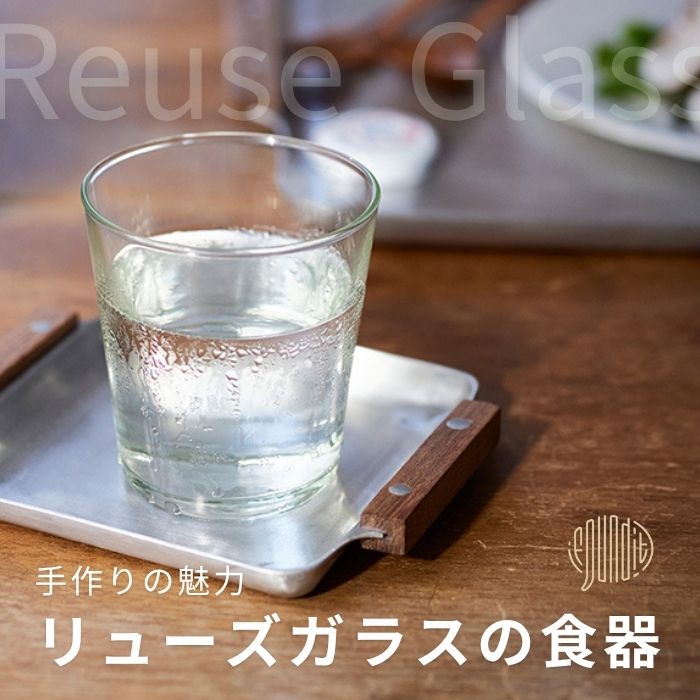 リューズガラスの食器