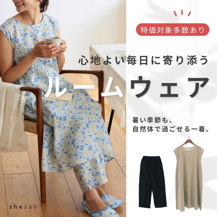 ルームウェア
