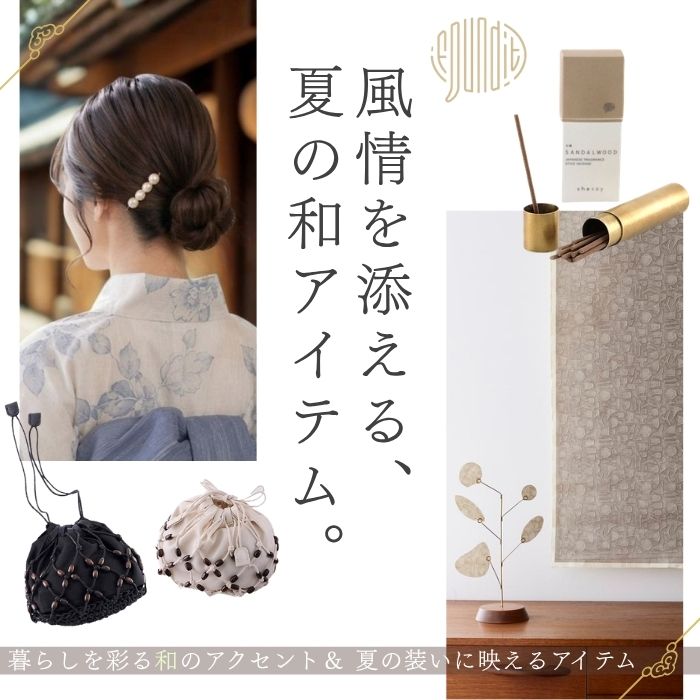 夏の和アイテム