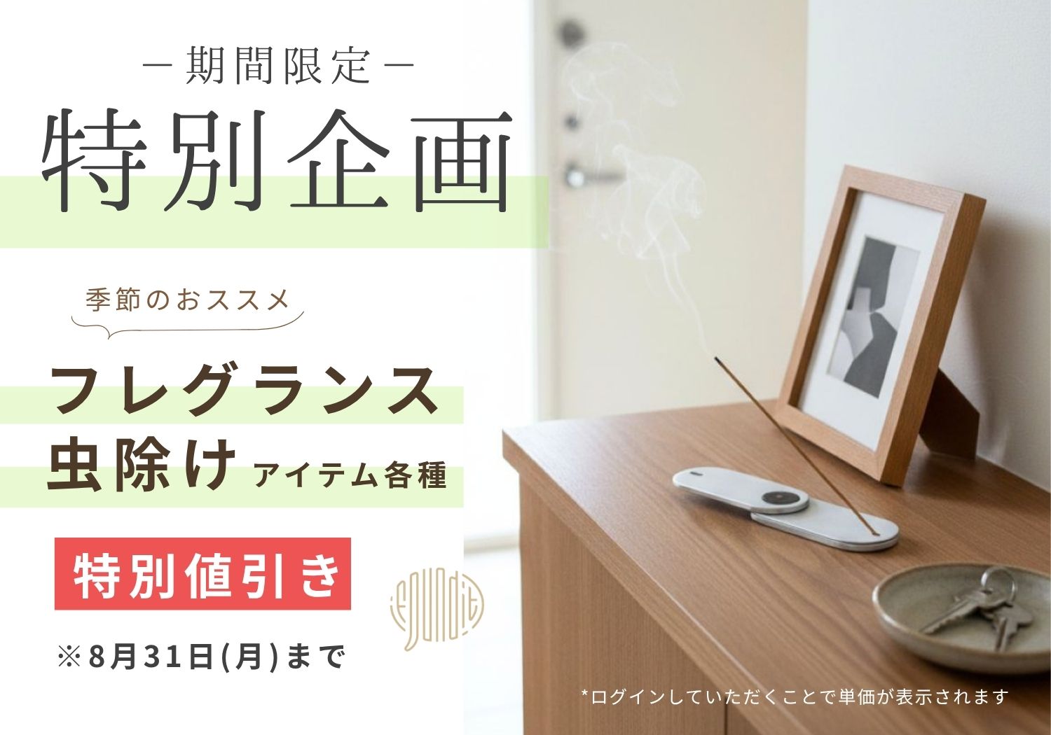 期間限定SALE