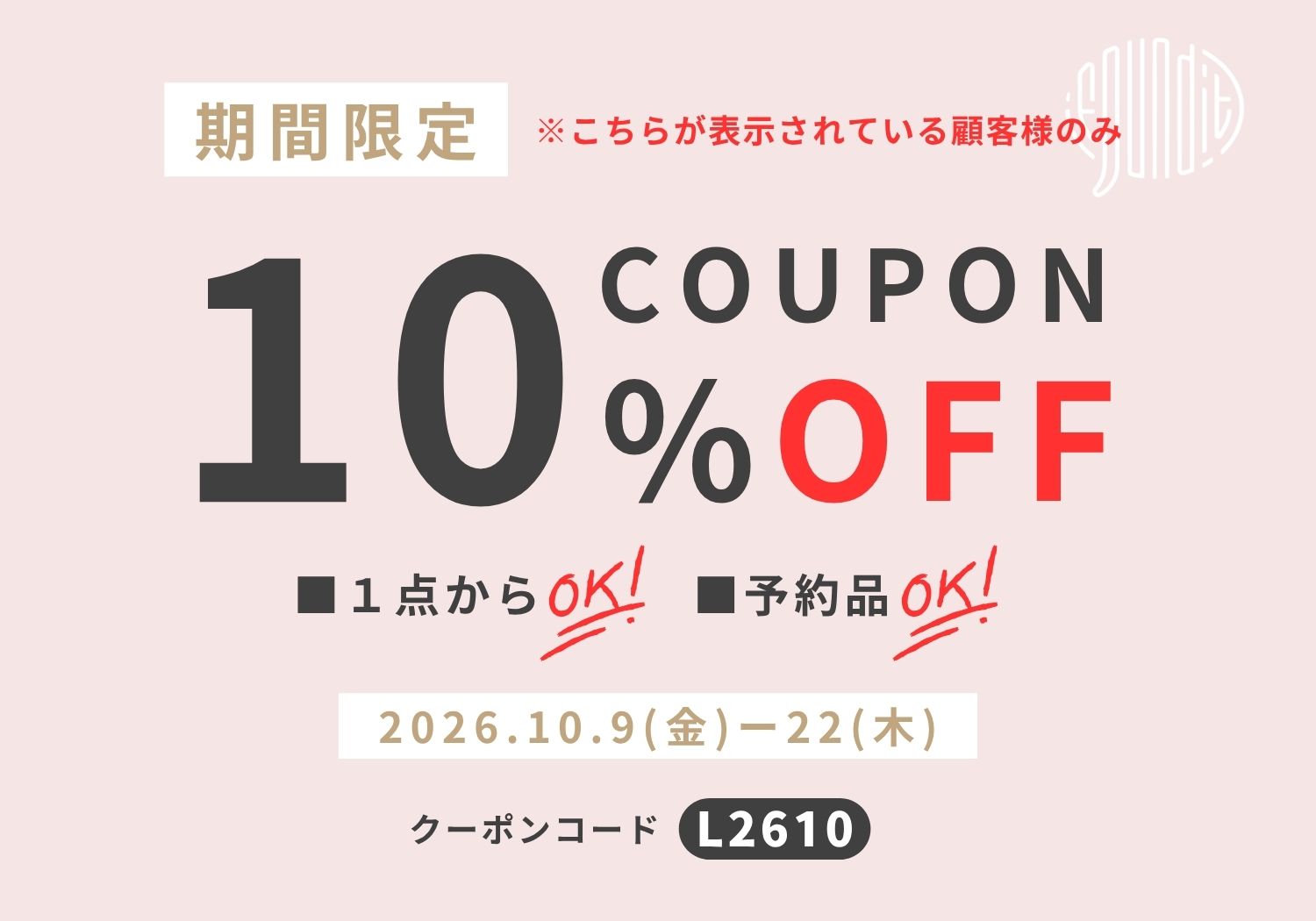 10%OFFキャンペーン