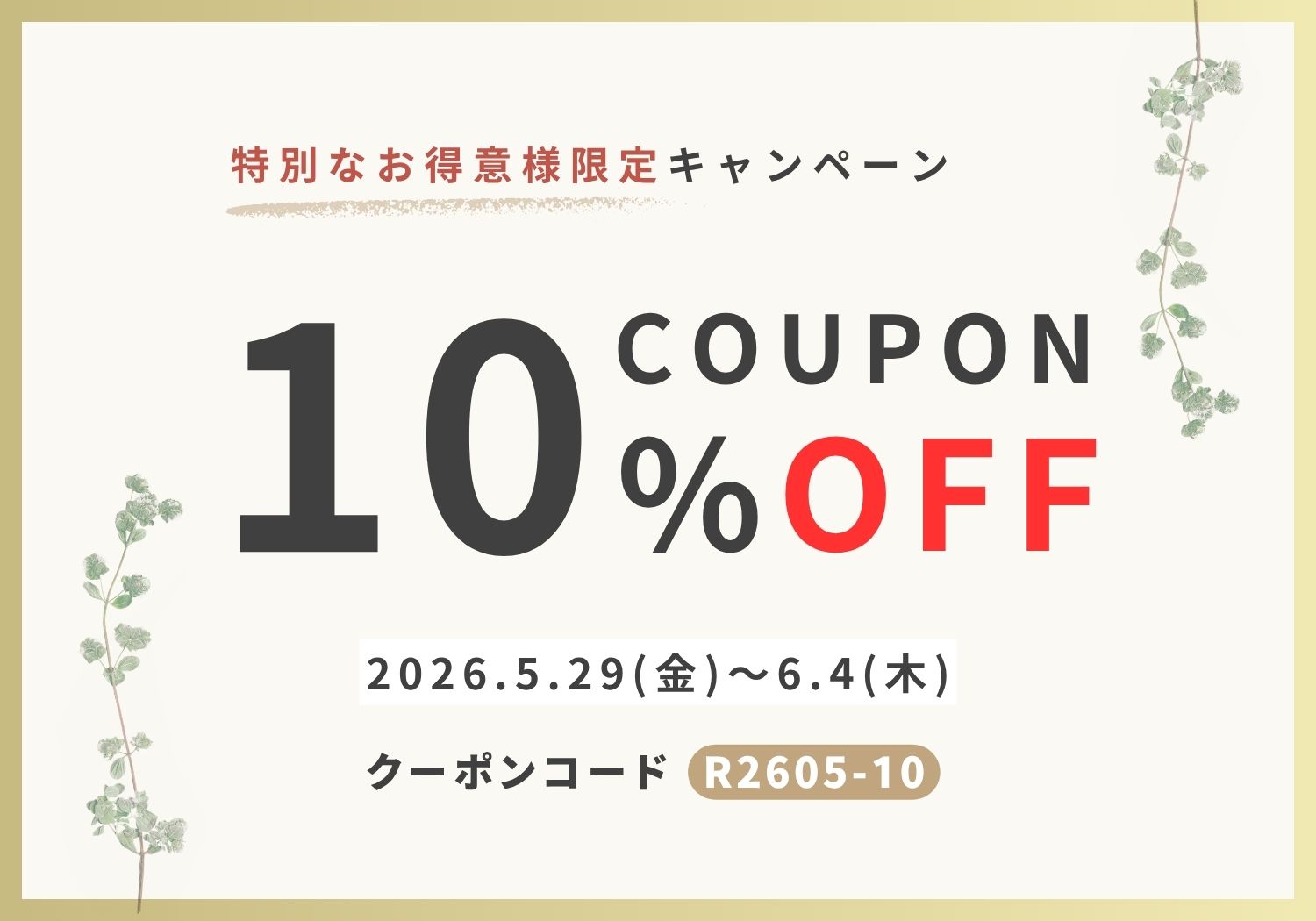 10%OFFキャンペーン