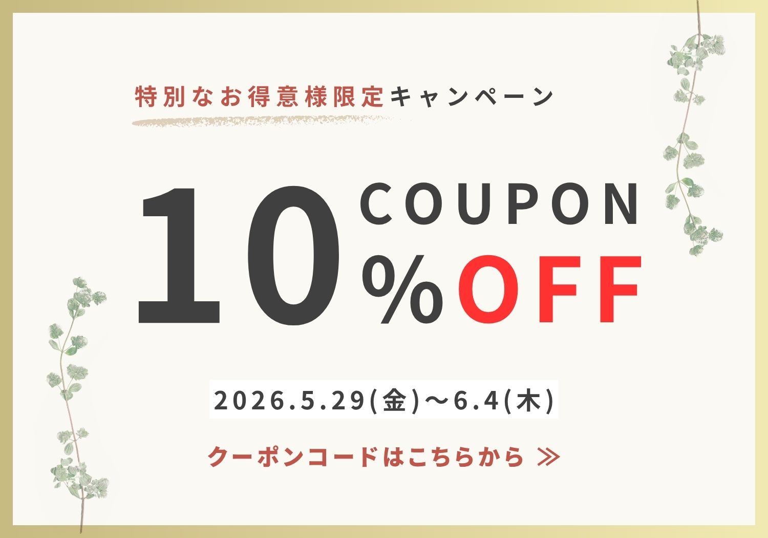 レギュラーロイヤル10%OFF