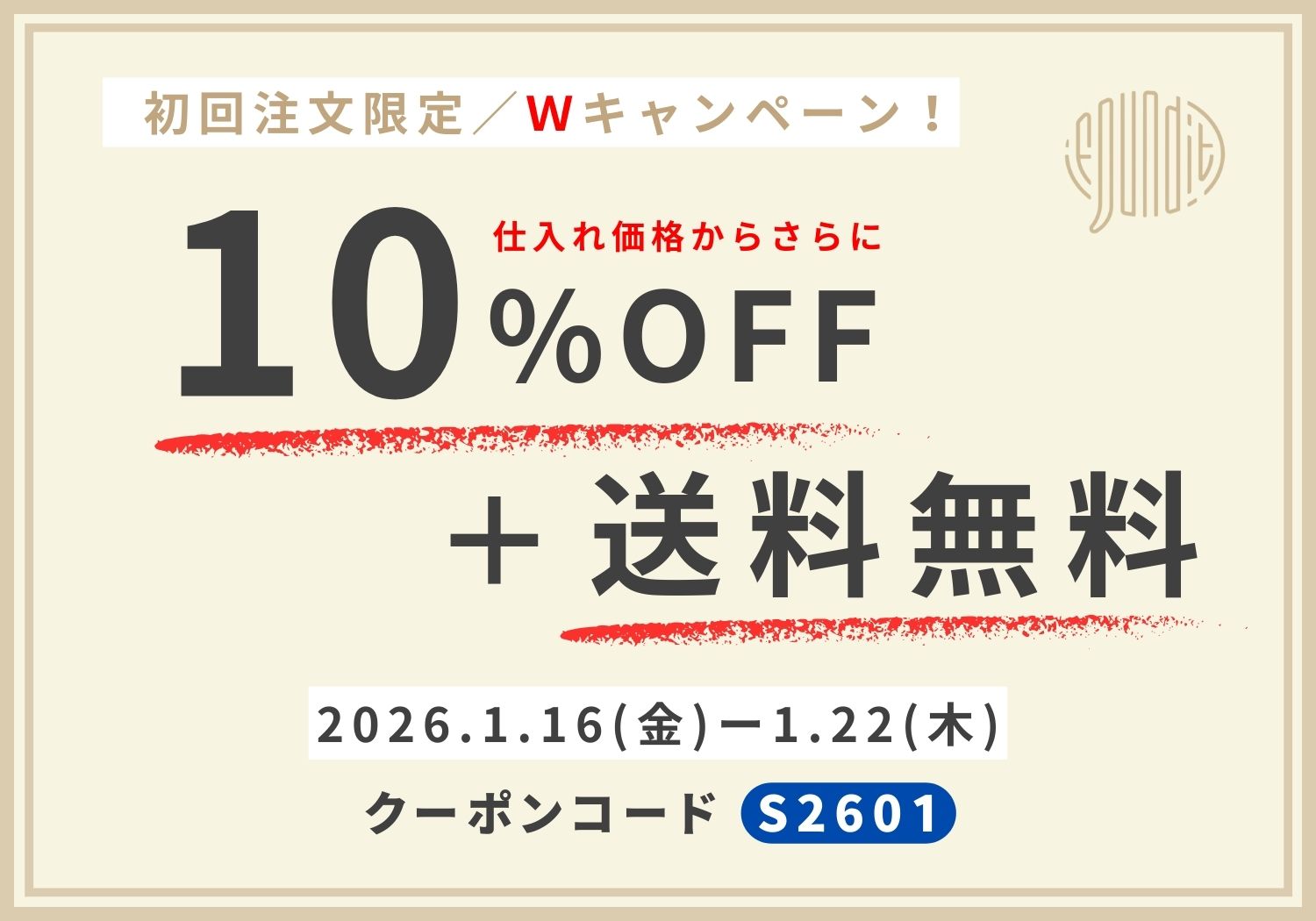 初回Wキャンペーンクーポン