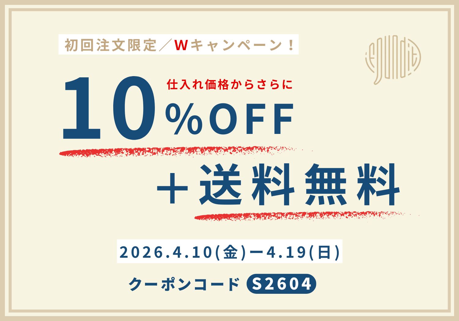 初回Wキャンペーンクーポン