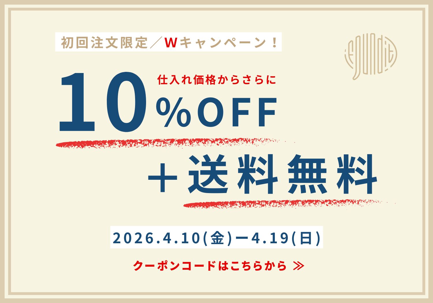 初回10%OFF+送料無料