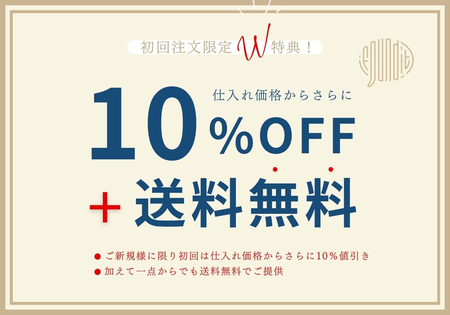 初回Wキャンペーン