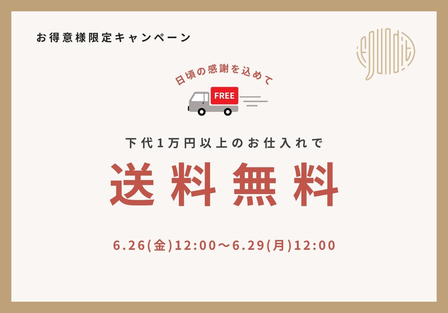 既存送料無料