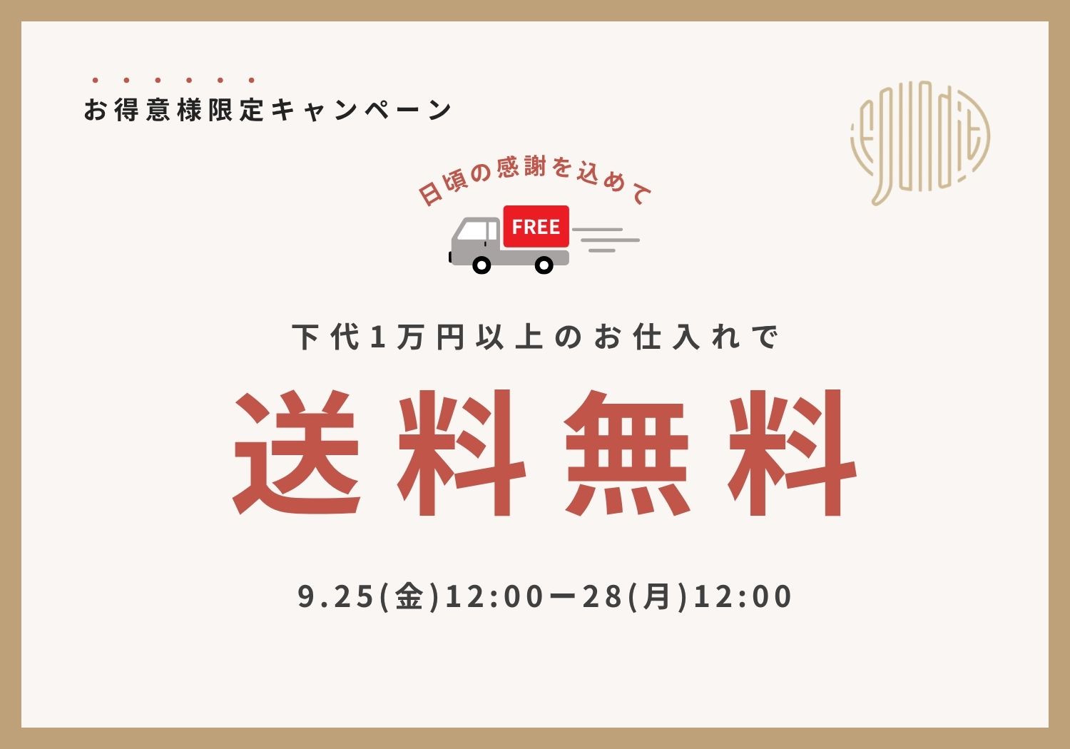 送料無料