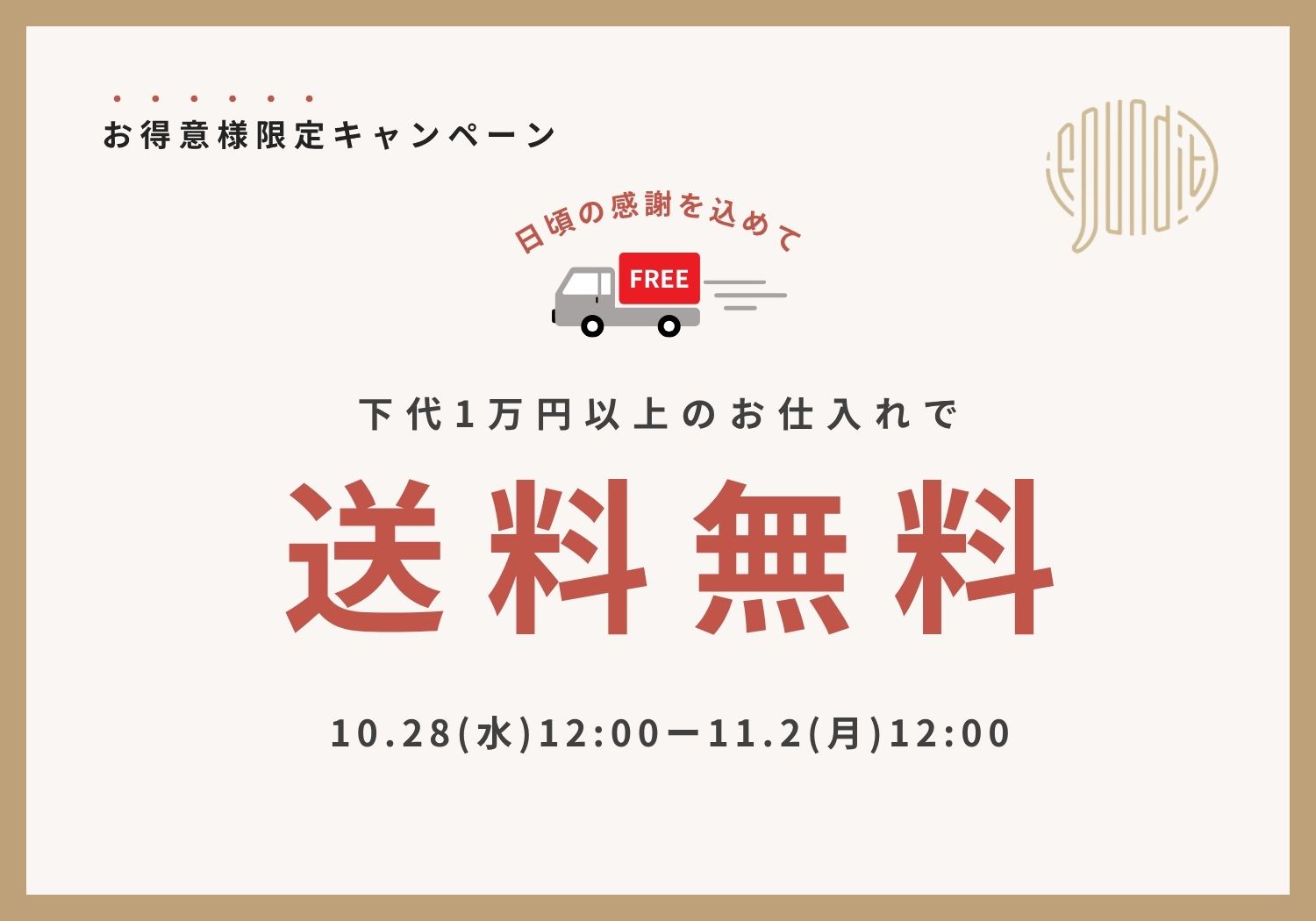 送料無料