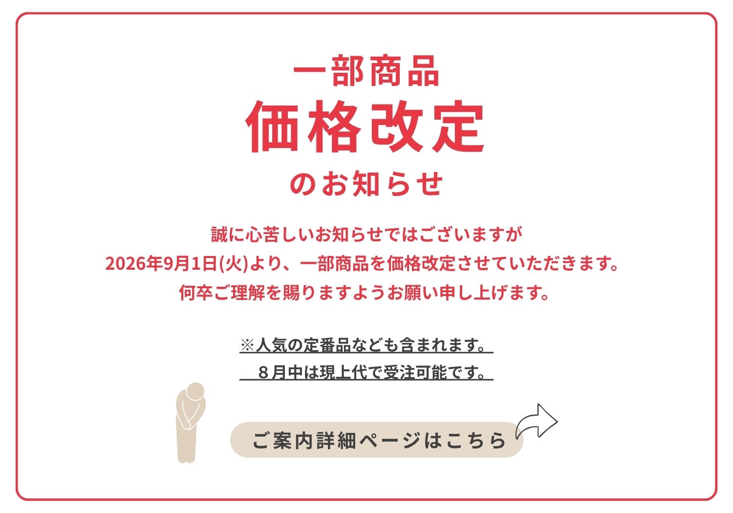 価格改定のお知らせ