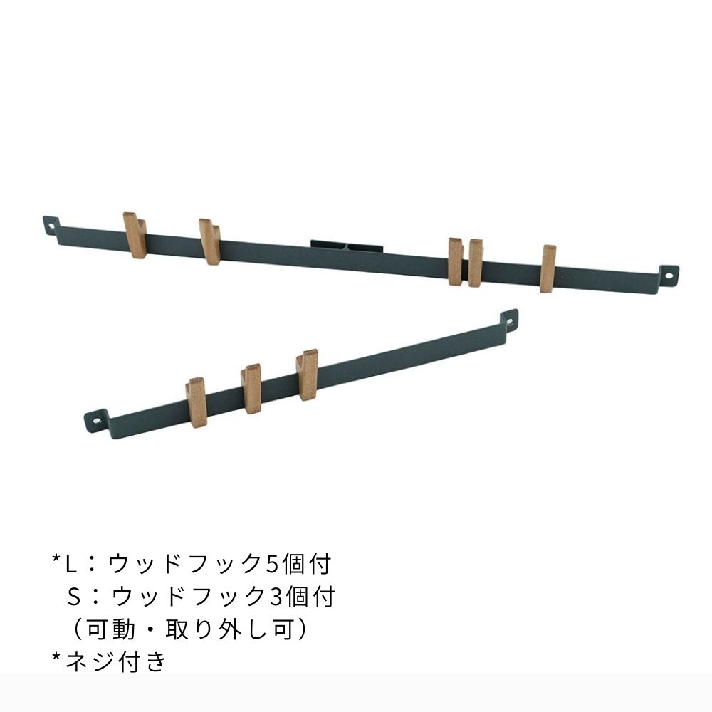 【先行予約】木のフックが優しく調和する ベントバーフック（2サイズ）