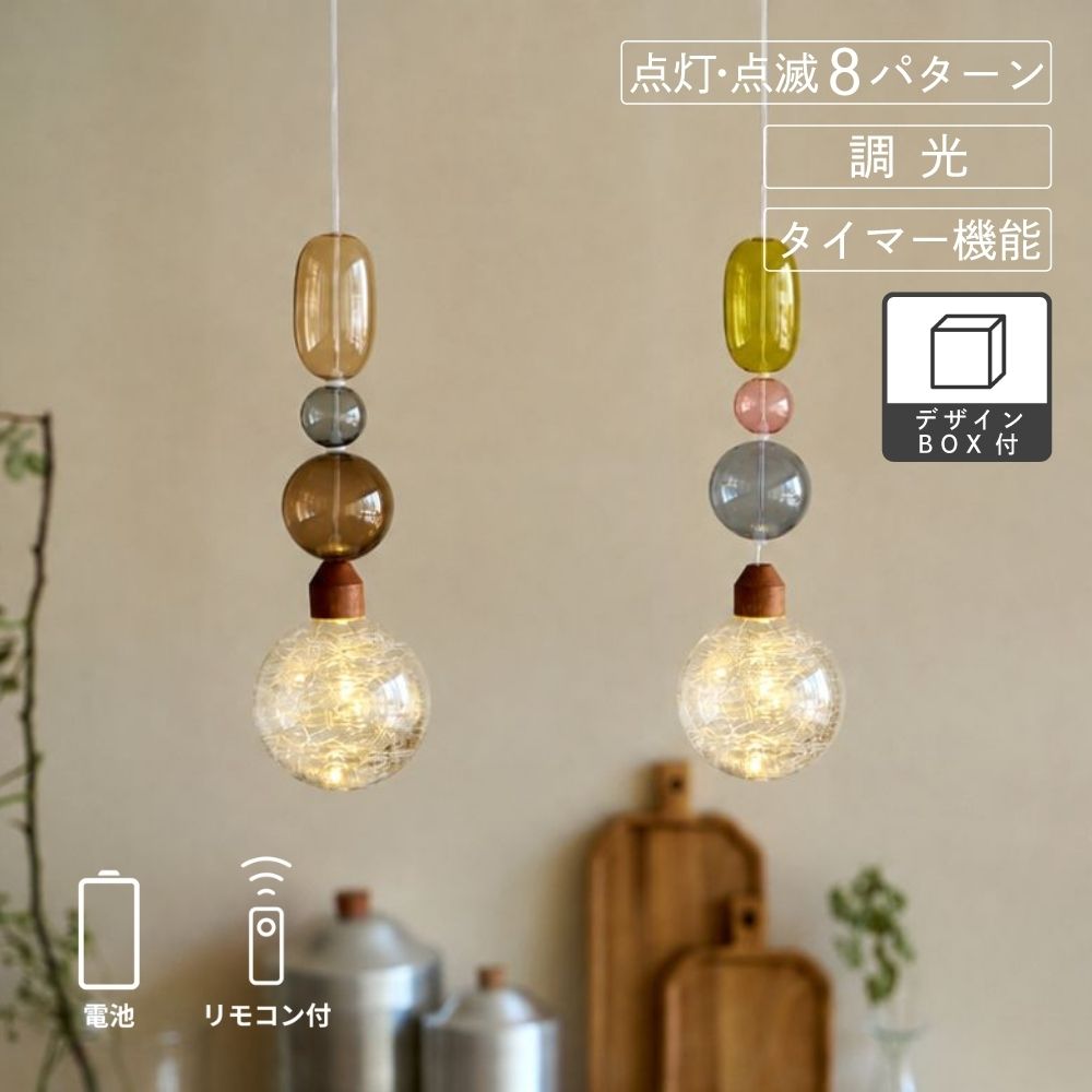 【先行予約】やさしく連なる ガラスパーツのLEDライト（2色）