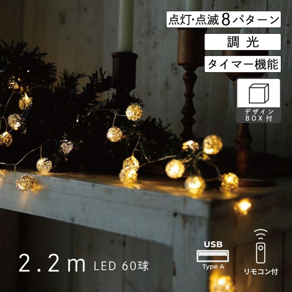 【先行予約】灯りをつけなくても楽しめる 実付きガーランドLEDライト 2.2m USBタイプ