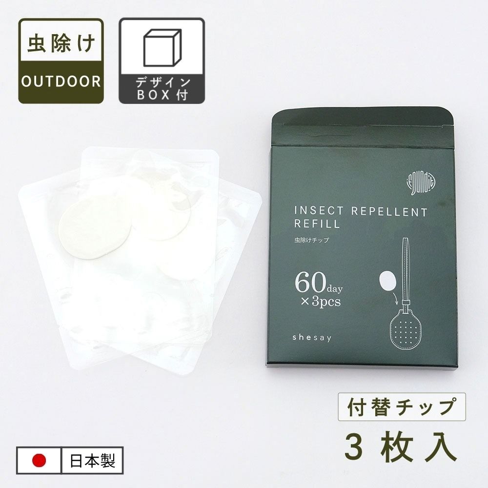 虫除け チップ リフィル 3pcs